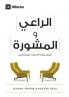The Pastor and Counseling (Arabic)