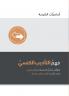 Understanding Church Discipline (Arabic)