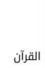 The Quran: A Modern Source in Arabic Script (Reconstruction)