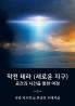 작전 테라 (새로운 지구): 공간과 시간을 통한 ... Terra A Journey Through Space and Time)