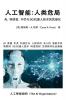 人工智能：人类危局: ... 5216;术的武器化