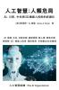人工智慧：人類危局: ... 5216;術的武器化