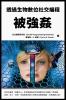 被強姦：透過生物數位社交編程: ... 5292;對美國、亞