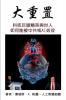 大重置: 科技巨頭精英與世人如何能被中共或AI奴役