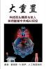 大重置: 科技巨头精英与世人如何能被中共或AI奴役