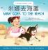 Mina Goes to the Beach  (Written in Traditional Chinese English and Pinyin)