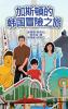 The Adventures Of Gastão In South Korean (Chinese Traditional): 加斯頓的韩国冒險之旅 (Chinese Edition)