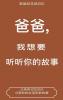��������������������������������� (Dad I Want to Hear Your Story Translation)