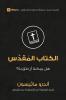 Bible (Arabic)
