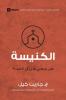Church (Arabic)
