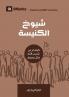 Church Elders (Arabic)