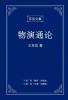 东岳文集之: 《物演通论》(简体精装版) - A Unified Theory Of Evolution (Simplified Chinese Edition)