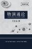 东岳文集之: 《物演通论》(简体平装版) - A Unified Theory Of Evolution (Simplified Chinese Edition)