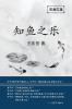 东岳文集之: 《知鱼之乐》(简体平装版) - The Joy Of Fish (Simplified Chinese Edition)
