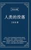 东岳文集之: 《人类的没落》(简体精装版) - The Decline Of Humankind (Simplified Chinese Edition)