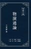 東嶽文集之: 《物演通論》(繁體精装版) - A Unified Theory Of Evolution (Traditional Chinese Edition)