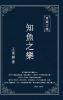 東嶽文集之: 《知魚之樂》(繁體精裝版) - The Joy Of Fish (Traditional Chinese Edition)