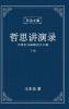 东岳文集之: 《哲思讲演录》下册 ... Lectures (Ii) (Simplified Chinese Edition)