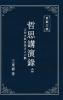 東嶽文集之: 《哲思講演錄》上册 ... Lectures (I) (Traditional Chinese Edition)