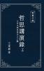 東嶽文集之: 《哲思講演錄》下册 ... Lectures (Ii) (Traditional Chinese Edition)