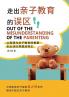 走出亲子教育的误区 Out Of The Misunderstanding Of The Parenting (Chinese Edition)