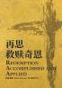 再思救赎奇恩 Redemption Accomplished And Applied (Chinese Edition)