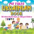 My First Ukrainian Book. Ukrainian-English Book for Bilingual ChildrenUkrainian-English children's book with illustrations for kids.