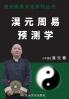 淏元周易预测学 The Prediction Study Of Haoyuan Zhouyi (Chinese Edition)