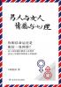 男人与女人 感情与心理 Man And Woman, Emotion And Reason (Chinese Edition)