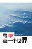 给心画一个世界 Draw A World For The Heart (Chinese Edition)