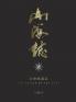 山海志 Records Of Mountains And Seas: 众神的起源 The Origin Of The Gods - Part 1 (Chinese Edition)