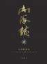 山海志 Records Of Mountains And Seas: 众神的起源 The Origin Of The Gods - Part 2 (Chinese Edition)