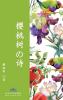 樱桃树的诗 The Poetry Of Cherry Tree (Chinese Edition)