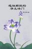 遇缘解脱的净土法门 Liberation By Encounter, New Perspective Of Rebirth Into Pure Land (Chinese Edition)