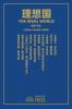 理想国 The Ideal World (Chinese Edition)
