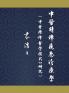 Diagnosis and Treatment of Traditional Chinese Medicine for Mental Disorders