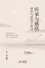 传承与感悟 Pass Down and Inspiration
