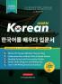 Learn Korean - The Language Workbook for Beginners: An Easy Step-by-Step Study Book and Writing Practice Guide for Learning How to Read Write and ... the Hangul Alphabet (with FlashCard Pages)