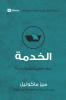 Service (Arabic)