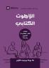 Biblical Theology (Arabic)