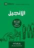 The Gospel (Arabic)