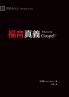 福音真義（繁體中文版）What Is the Gospel?(Traditional Chinese Edition)