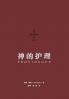 神的护理（简体中文版）Providence(Simplified Chinese Edition)