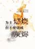 为主燃烧 但不要烧成灰烬（简体中文版）Burn for Christ just...Don't Burn Out!(Simplified Chinese Edition)