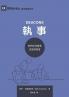 執事：他們如何服事及堅固教會（繁體中文版）Deacons