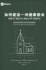 如何建造一间健康的教会（简体中文版）How to Build A Healthy Church(Simplified Chinese Edition)