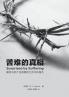 苦难的真相（简体中文版）Surprised by suffering(Simplified Chinese Edition)