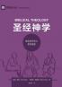 圣经神学：教会如何忠心教导福音（简体中文版）Biblical Theology(Simplified Chinese Edition)