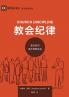 教会纪律：教会如何保护耶稣的名（简体中文版）Church Discipline