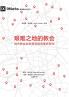 艰难之地的教会（简体中文版）Church in Hard Places(Simplified Chinese Edition)